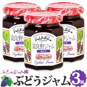 ふらのジャム園 ぶどうジャム 3個セット（140g×3） お取り寄せ ぶどう 葡萄 フルーツ 果物 ジャム 北海道 富良野 ジャムおばさん