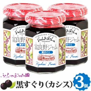 ふらのジャム園 黒すぐりジャム 3個セット（140g×3） お取り寄せ 黒すぐり カシス ベリー ジャム 北海道 富良野 ジャムおばさん