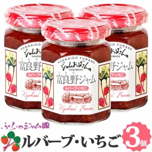 ふらのジャム園 きいちごジャム 3個セット（140g×3） お取り寄せ きいちご 木苺 ベリー ジャム 北海道 富良野 ジャムおばさん