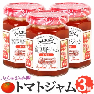 ふらのジャム園 トマトジャム 3個セット（140g×3） お取り寄せ トマト 野菜 やさい ジャム 北海道 富良野 ジャムおばさん