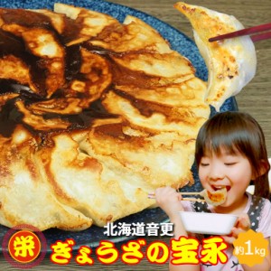 手造りぎょうざ 餃子 1kg 約40個入 北海道 音更 ぎょうざの宝永 お取り寄せ 冷凍 北海道グルメ 十勝 音更餃子