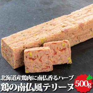 北海道産 鶏の南仏風テリーヌ 約500g オードブル 加熱済 前菜 パーティー 料理 鶏肉 本格 惣菜 業務用 お取り寄せ 冷凍