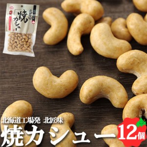 焼カシュー 85g×12個 北海道 池田食品 カシューナッツ おつまみ 豆菓子 食べきりサイズ  常温