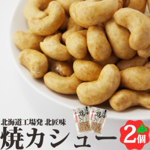 焼カシュー 85g×2個 北海道 池田食品 カシューナッツ おつまみ 豆菓子 食べきりサイズ  常温 ポスト投函