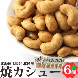 焼カシュー 85g×6個 北海道 池田食品 カシューナッツ おつまみ 豆菓子 食べきりサイズ  常温 送料無料