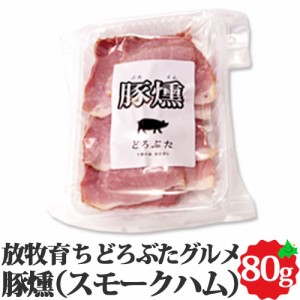 どろぶた 北海道 十勝 エルパソ 豚燻（ スモークハム ） 80g  泥豚 放牧豚 豚肉 燻製 ハム 冷蔵 お取り寄せ