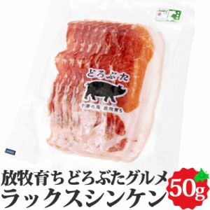 ラックスシンケン（ ロース生ハム ） 50g  泥豚 放牧豚 豚肉 ロース 生ハム 冷蔵 お取り寄せ どろぶた 北海道 十勝 エルパソ