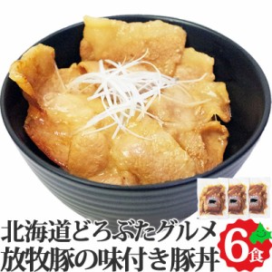 豚丼 6食セット泥豚 放牧豚 豚肉 本場帯広風 味付き豚丼の具 冷蔵 お取り寄せ どろぶた 北海道 十勝 エルパソ