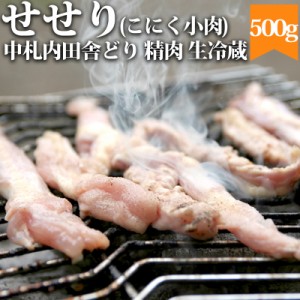 せせり 小肉 こにく 500g（生冷蔵） 北海道 中札内田舎どり 鶏肉 鳥肉 ネック 焼肉 お肉 お取り寄せ 十勝