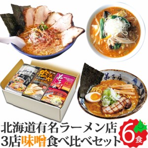 北海道 味噌 ラーメン 有名店 3種 詰め合せ ギフト セット 全6食(2食入り×3箱) お取り寄せ けやき 橙ヤ 弟子屈 生麺 さがみ屋