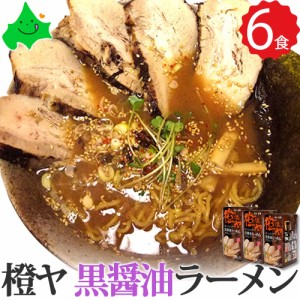 橙ヤ（だいだいや） 黒醤油 北海道 醤油 ラーメン ギフト セット 全6食(2食入り×3箱) 旭川ラーメン お取り寄せ 生麺 さがみ屋