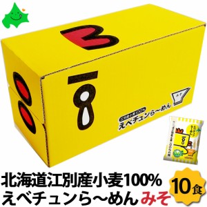 えべチュンラーメン みそ ラーメン 10個入り北海道 味噌 ラーメン ギフト 江別産小麦100%使用 乾麺 寒干し麺 菊水