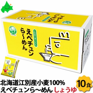 えべチュンラーメン しょうゆ ラーメン 10個入り 北海道 醤油 ラーメン ギフト 江別産小麦100%使用 乾麺 寒干し麺 菊水