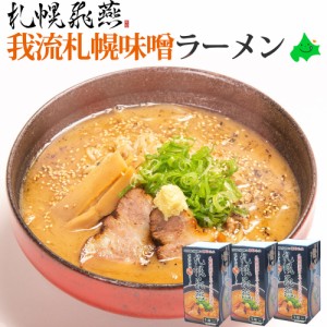 札幌飛燕（さっぽろひえん） 我流札幌味噌 北海道 味噌 ラーメン ギフト セット 全6食(2食入り×3箱) お取り寄せ 生麺 さがみ屋