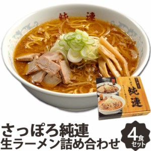 さっぽろ純連 北海道 味噌 醤油 ラーメン ギフト セット 4食 JJ-4 詰め合わせ 札幌ラーメン 人気店 有名店 お取り寄せ 菊水