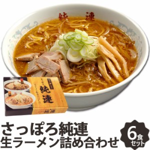 さっぽろ純連 北海道 味噌 醤油 ラーメン ギフト セット 6食 JJ-6 詰め合わせ 札幌ラーメン 人気店 有名店 お取り寄せ 菊水