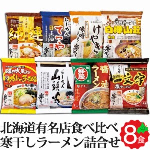 北海道 ラーメン 有名店 詰め合せ ギフト セット M-2 純連 てつや けやき 白樺山荘 大王カレーラーメン 山頭火 蜂屋 一文字 寒干し麺 