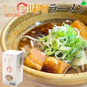 まるはBEYOND 味噌ラーメン 北海道 味噌 ラーメン ギフト セット 全6食(2食入り×3箱) 札幌ラーメン お取り寄せ 生麺 さがみ屋