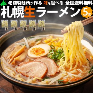 味を選べる 札幌 ラーメン 5食 詰め合わせ 味噌ラーメン 塩ラーメン 醤油ラーメン スープ付き 北海道 生ラーメン さがみ屋 ポスト投函