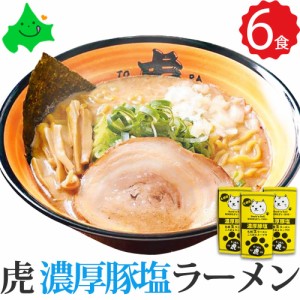 らーめん虎（とら） 濃厚豚塩 白虎 北海道 塩 ラーメン ギフト セット 全6食(2食入り×3箱) 札幌ラーメン お取り寄せ 生麺 さがみ屋