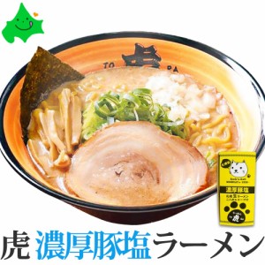 らーめん虎（とら） 濃厚豚塩 白虎 北海道 塩 ラーメン セット 2食入 札幌ラーメン お取り寄せ 生麺 さがみ屋 ポスト投函