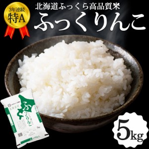 ふっくりんこ 5kg 北海道産 お米 令和5年 道産米 おこめ 北海道米