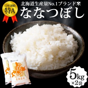 ななつぼし 10kg（5kg×2袋） 北海道産 お米 令和5年 道産米 おこめ 北海道米 特A
