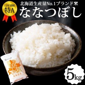 ななつぼし 5kg 北海道産 お米 令和5年 道産米 おこめ 北海道米 特A