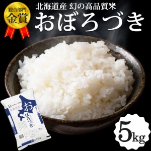 おぼろづき 5kg 北海道産 お米 令和5年 道産米 おこめ 北海道米