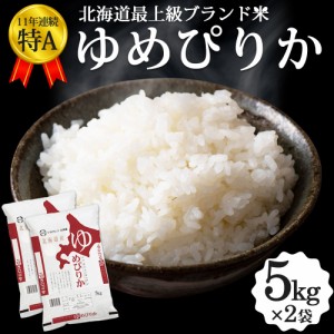 新米 ゆめぴりか 10kg（5kg×2袋） 北海道産 お米 令和5年 道産米 おこめ 北海道米 特A