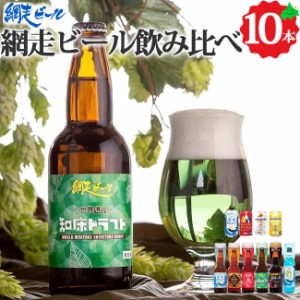 網走ビール 飲み比べ 9種10本 クラフトビール セット 瓶 缶ビール お取り寄せ ご当地 北海道 地ビール 発泡酒 ギフト 流氷ドラフト