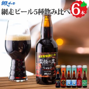 網走ビール 飲み比べ 5種6本 クラフトビール セット 瓶ビール お取り寄せ ご当地 北海道 地ビール 発泡酒 ギフト 流氷ドラフト