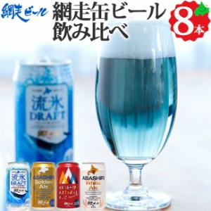 網走ビール 飲み比べ 4種8本 クラフトビール セット 瓶ビール お取り寄せ ご当地 北海道 地ビール 発泡酒 ギフト 流氷ドラフト