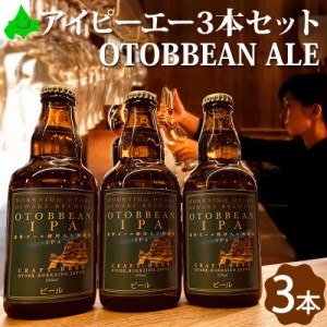 乙部ビール OTOBBEAN ALE ギフト IPA アイピーエー 3本セット 瓶ビール 北海道 クラフトビール 地ビール