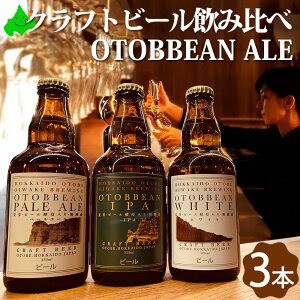 乙部ビール OTOBBEAN ALE ギフト ペールエール ホワイトエール IPA 3本 詰め合わせ 瓶ビール 北海道 クラフトビール 地ビール
