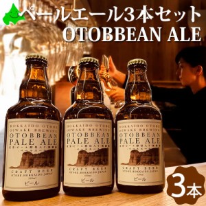 乙部ビール OTOBBEAN ALE ギフト ペールエール 3本セット 瓶ビール 北海道 クラフトビール 地ビール