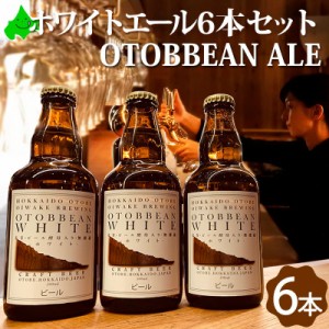 乙部ビール OTOBBEAN ALE ギフト ホワイトエール 6本セット 瓶ビール 北海道 クラフトビール 地ビール