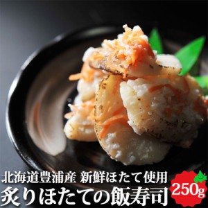 炙りホタテのいずし250g 北海道 郷土料理 お取り寄せ 海鮮 飯寿司 なれずし 帆立 中井英策商店