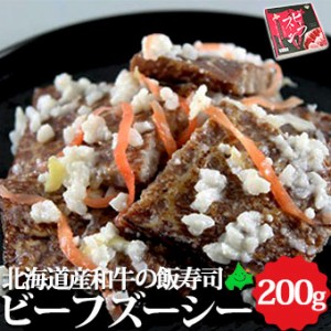 ビーフズーシー 200g 北海道 郷土料理 お取り寄せ 飯寿司 いずし なれずし 和牛 牛肉 ビーフジャーキー 中井英策商店