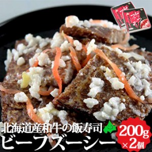 ビーフズーシー 200g×2個 北海道 郷土料理 お取り寄せ 飯寿司 いずし なれずし 和牛 牛肉 ビーフジャーキー 中井英策商店