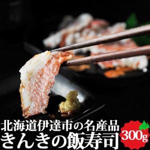 キンキいずし 300g 北海道 郷土料理 お取り寄せ 海鮮 飯寿司 なれずし きんき きちじ 高級魚 中井英策商店
