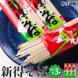 蕎麦 新得そば 250g×3把 北海道産 ソバ 干しそば 乾麺 ポスト投函 ネコポスで発送