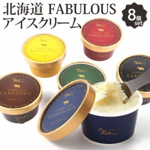 北海道 十勝 カウベル アイスクリーム ギフト FABULOUS 6種類 8個セット 詰め合わせ 高級 濃厚 お取り寄せ スイーツ