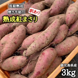 【訳あり】ホクとろ長期熟成 本場鹿児島 紅まさり3kg さつまいも 干し芋