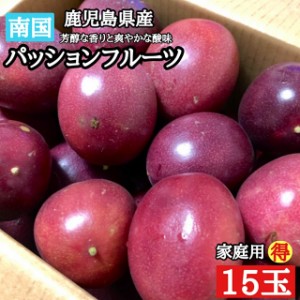 お得 家庭用 15玉【爽やかな酸味と芳醇な香り】 パッションフルーツ 美味しい