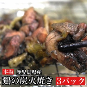 本場鹿児島の◎超人気商品◎酒の肴に抜群！お試し 鹿児島県産鶏 鶏の炭火焼 3パック 焼き鳥 スパム 好きに