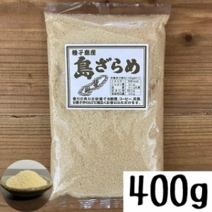 種子島産 さとうきび◎島ざらめ 400g 砂糖 黒糖 ざらめ