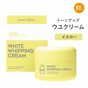 ☆入浴料おまけ付☆【公式】G9スキン・ホワイト・ホイッピング・クリーム イエロー 50g 化粧下地 下地 保湿クリーム 韓国 韓国コスメ ト