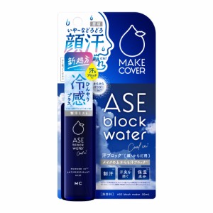 ☆入浴料おまけ付☆【公式】メイクカバー汗ブロックウォーターC クール 50mL 制汗剤 制汗スプレー 顔汗 メイク崩れ 化粧崩れ 汗臭 予防 