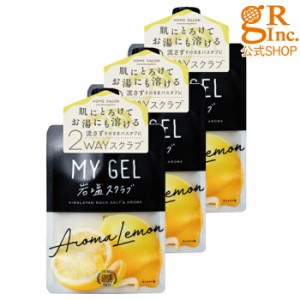 【公式SHOP】【3個組】MY GEL 岩塩スクラブ #アロマレモン ボディスクラブ 塩 バスアロマ アロマレモンの香り 角質 バスグッズ ボディケ